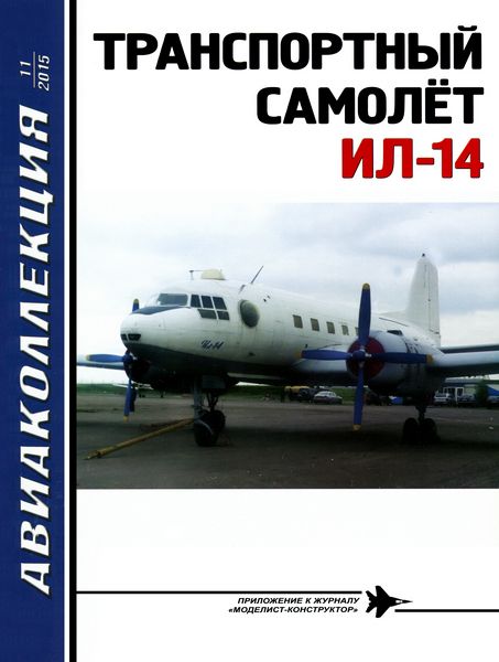 AKL-201511 Авиаколлекция 2015 №11 Транспортный самолёт Ил-14 (Автор -  Н.В. Якубович)