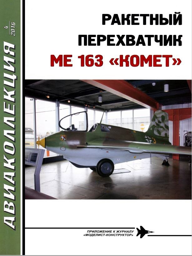 AKL-201604 Авиаколлекция 2016 №4 Ракетный перехватчик Me-163 «Комет» (Автор - К.А. Кузнецов)