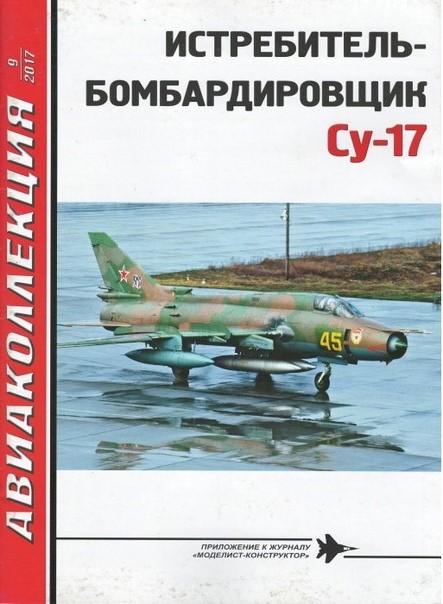 AKL-201709 Авиаколлекция 2017 №9 Истребитель-бомбардировщик Су-17 (Авторы - В.Ю. Марковский, И.В. Приходченко)
