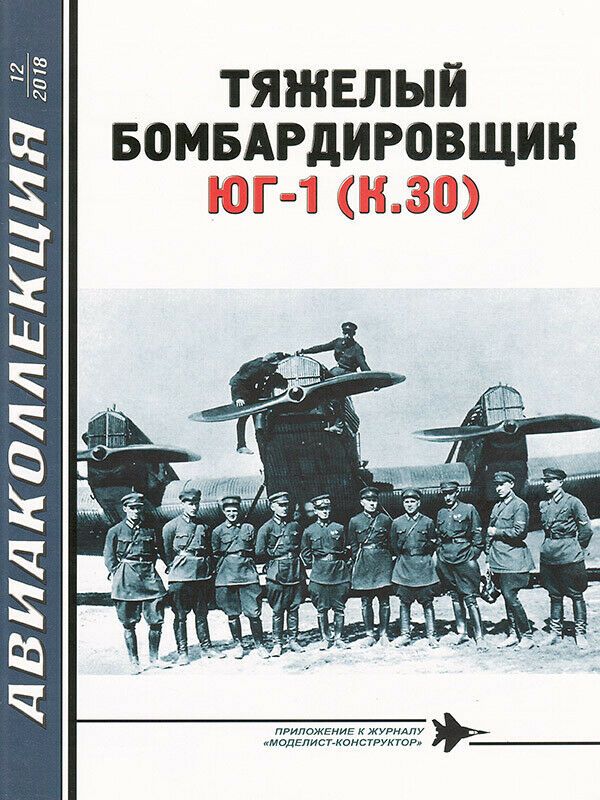AKL-201812 Авиаколлекция 2018 №12 Тяжелый бомбардировщик ЮГ-1 (K.30) (Автор - В.Р. Котельников)