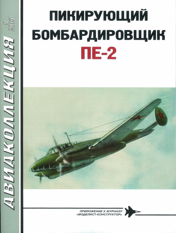 AKL-201909 Авиаколлекция 2019 №9 Пикирующий бомбардировщик Пе-2 (Автор - В. Котельников)