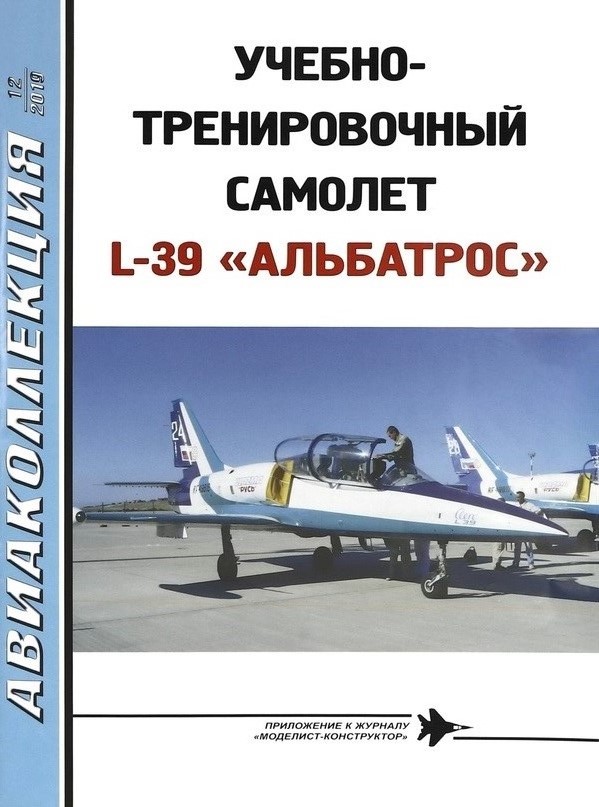AKL-201912 Авиаколлекция 2019 №12 Учебно-тренировочный самолет L-39 (Л-39) «Альбатрос» (Автор - Н. Слинько)