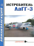 AKL-200505 Авиаколлекция 2005 №5 Истребитель ЛаГГ-3 (Авторы - М.В. Орлов, Н.В. Якубович)
