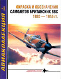AKL-200506 Авиаколлекция 2005 №6 Окраска и обозначение самолётов британских ВВС 1930-1945 гг. (Автор - В.Р. Котельников)