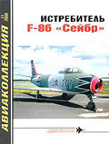 AKL-200611 Авиаколлекция 2006 №11 Истребитель F-86 `Сейбр` (Автор - А.А. Фирсов)