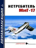 AKL-200705 Авиаколлекция 2007 №5 Истребитель МиГ-17 (Автор - Н.В. Якубович)