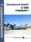 AKL-200902 Авиаколлекция 2009 №2 Транспортный самолет C-130 `Геркулес` (Автор - В.Е.Ильин)