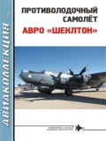 AKL-201602 Авиаколлекция 2016 №2 Противолодочный самолет Авро `Шеклтон` (Автор - В.Е. Ильин)
