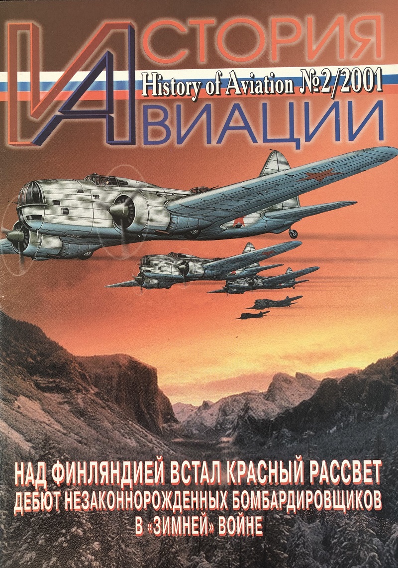 AVH-200102 История авиации 2001 №2 (№9)