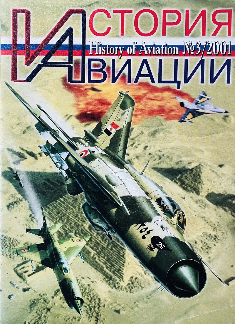 AVH-200103 История авиации 2001 №3
