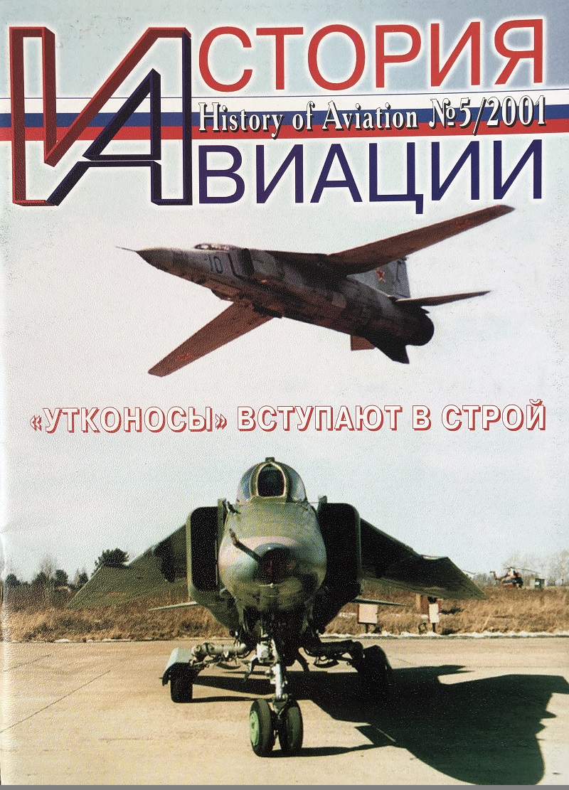 AVH-200105 История авиации 2001 №5 AVH-200105 История авиации 2001 №5