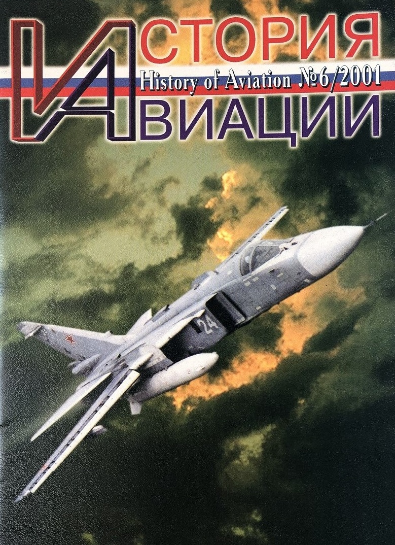 AVH-200106 История авиации 2001 №6