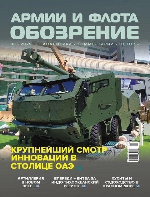 AFO-202503 Обозрение армии и флота 2025 №3