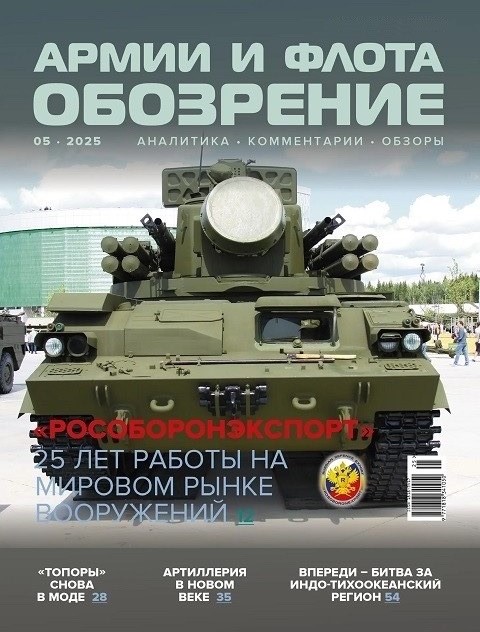 AFO-202505 Обозрение армии и флота 2025 №5