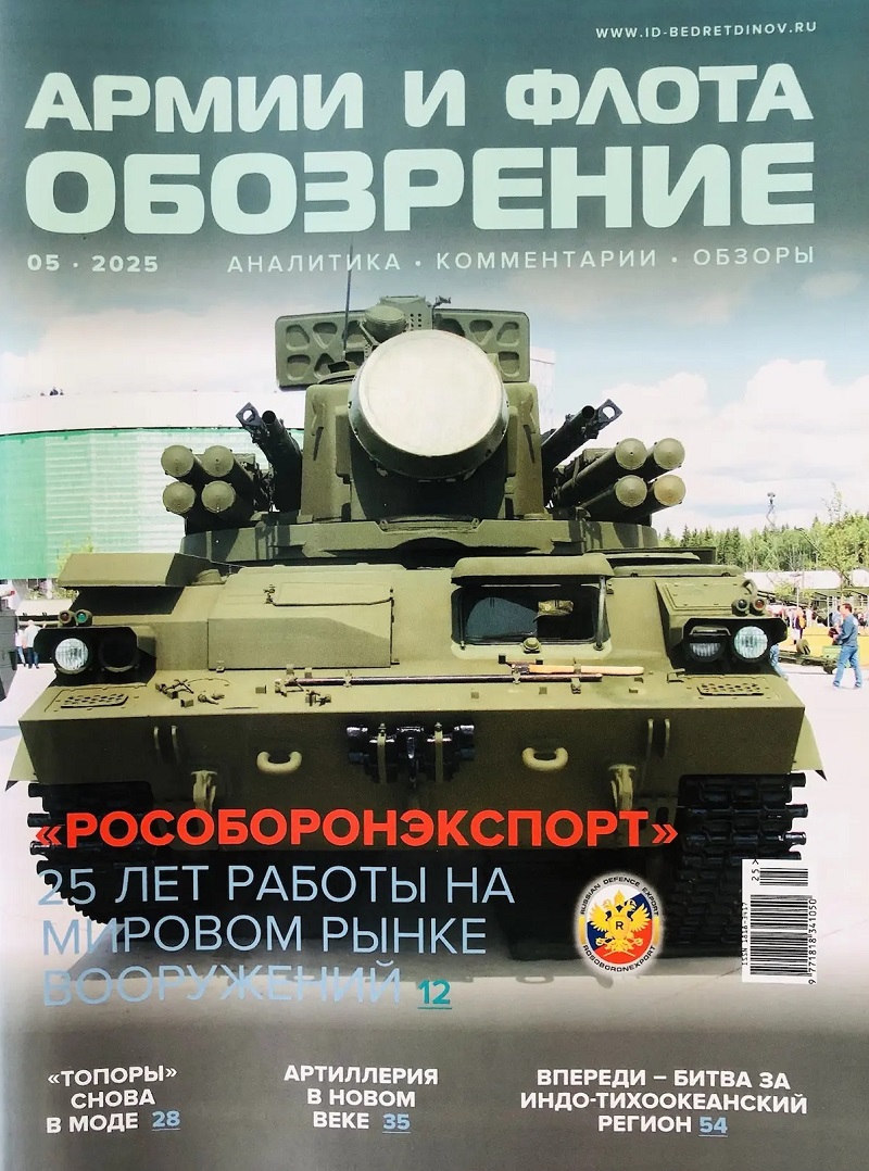 AFO-202505 Обозрение армии и флота 2025 №5