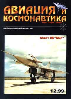 AVK-199912 Авиация и Космонавтика 1999 №12 ** РАСПРОДАЖА !! ** SALE !!