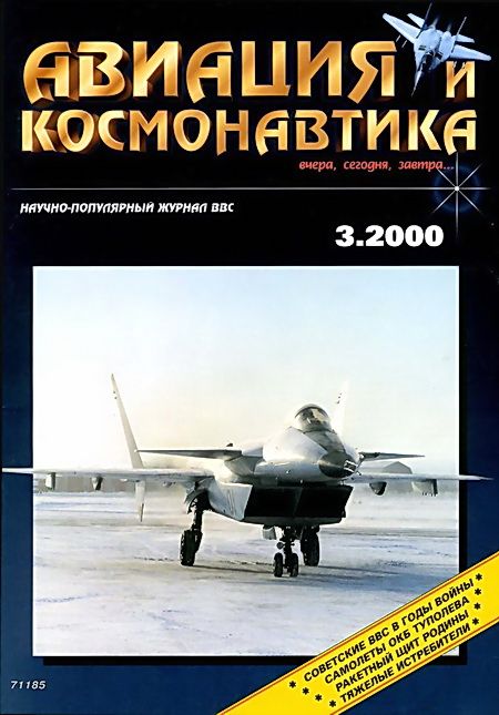 AVK-200003 Авиация и Космонавтика 2000 №3 ** РАСПРОДАЖА !! ** SALE !!