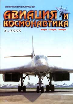 AVK-200004 Авиация и Космонавтика 2000 №4 ** РАСПРОДАЖА !! ** SALE !!