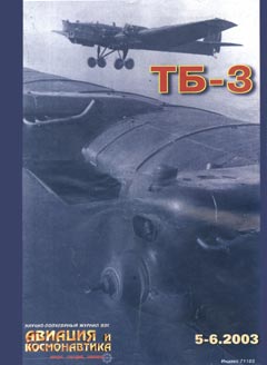 AVK-200305 Авиация и Космонавтика №5-6/2003. Спецвыпуск . «Воздушный линкор 2-го класса. Тяжелый бомбардировщик ТБ-3.