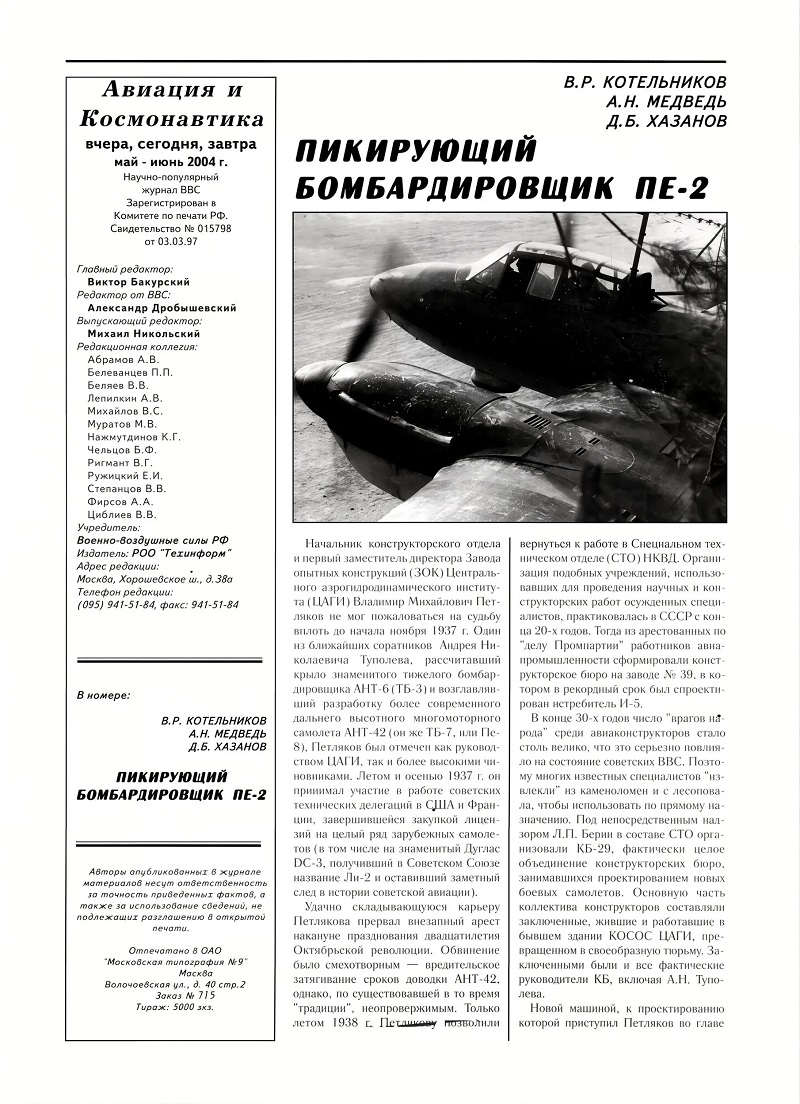 AVK-200405 Авиация и Космонавтика 2004 №5-6 Спецвыпуск «Пикирующий бомбардировщик Пе-2» (Авторы В. Котельников, А. Медведь, Д. Хазанов)
