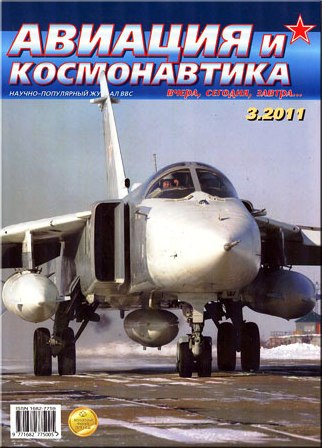 AVK-201103 Авиация и Космонавтика 2011 №3 ** SALE !! ** РАСПРОДАЖА !!