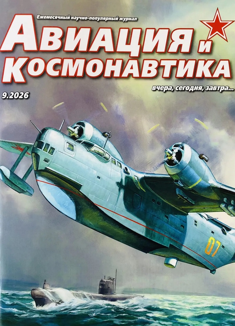 AVK-202609 Авиация и Космонавтика 2026 №9 110 лет авиастроению в Таганроге, авиашоу Вива Авиа! в Новосибирске, кинофильм Литвяк и другие материалы AVK-202609 Авиация и Космонавтика 2026 №9 110 лет авиастроению в Таганроге, авиашоу Вива Авиа! в Новосибирске, кинофильм Литвяк и другие материалы