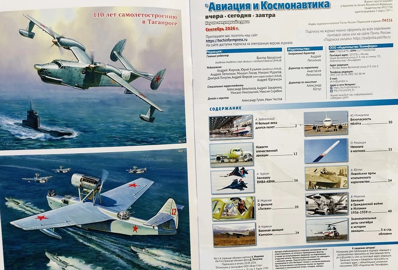 AVK-202609 Авиация и Космонавтика 2026 №9 110 лет авиастроению в Таганроге, авиашоу Вива Авиа! в Новосибирске, кинофильм Литвяк и другие материалы