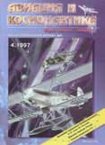 AVK-199704 Авиация и Космонавтика 1997 №4 (Выпуск 26) ** РАСПРОДАЖА !! ** SALE !!