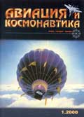AVK-200001 Авиация и Космонавтика 2000 №1 ** РАСПРОДАЖА !! ** SALE !!