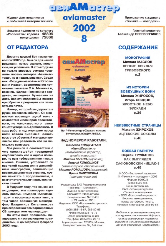 AVM-200208 Авиамастер 2002 №8