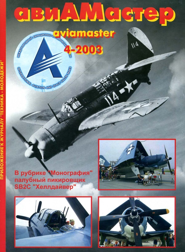 AVM-200304 Авиамастер 2003 №4