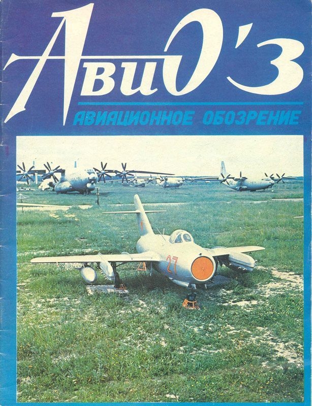 AVO-199303 АвиО'3 (Авиационное Обозрение) Авиационно-исторический журнал. Выпуск 3 (1993 г., январь-март) Чертежи на вкладке: боевой вертолёт `тип 50` (масштаб 1/72) ~~ SALE ! РАСПРОДАЖА ! ~~