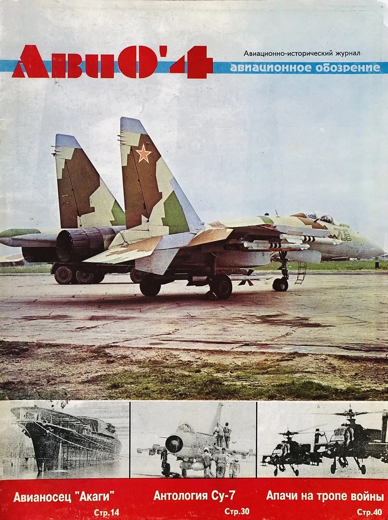 AVO-199504 АвиО'4 (Авиационное Обозрение) Авиационно-исторический журнал. Выпуск 4 (1995 г.) Чертежи на вкладке: С-2, Су-7, Су-7Б, Су-7БМК, Су-7У, Су-7БКЛ в масштабе 1/72 AVO-199504 АвиО'4 (Авиационное Обозрение) Авиационно-исторический журнал. Выпуск 4 (1995 г.) Чертежи на вкладке: С-2, Су-7, Су-7Б, Су-7БМК, Су-7У, Су-7БКЛ в масштабе 1/72