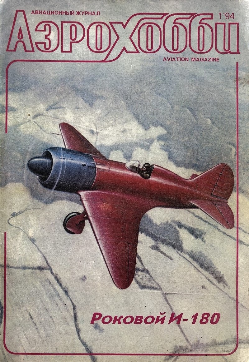 AVV-199401 Авиация и Время/Аэрохобби 1994 №1 Поликарпов И-180 советский истребитель 40-х гг. - монография и чертежи 1/72 И-16 тип 24, И-180; Gotha C.L.VII
