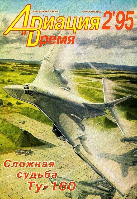 AVV-199502 Авиация и Время 1995 №2 Туполев Ту-160 стратегический бомбардировщик - монография и чертежи 1/100 Ту-160. Douglas A-20G-1 Boston - чертежи 1/72 AVV-199502 Авиация и Время 1995 №2 Туполев Ту-160 стратегический бомбардировщик - монография и чертежи 1/100 Ту-160. Douglas A-20G-1 Boston - чертежи 1/72