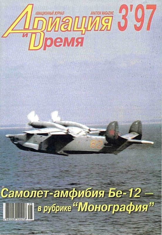AVV-199703 Авиация и Время 1997 №3 Бериев Бе-12 противолодочный самолет-амфибия - монография и чертежи на вкладке 1/72; Поликарпов ИЛ-3, ИЛ-400, ИЛ-400б - чертежи 1/72