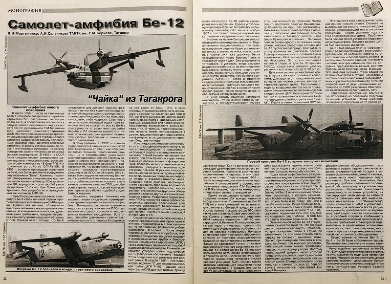 AVV-199703 Авиация и Время 1997 №3 Бериев Бе-12 противолодочный самолет-амфибия - монография и чертежи на вкладке 1/72; Поликарпов ИЛ-3, ИЛ-400, ИЛ-400б - чертежи 1/72