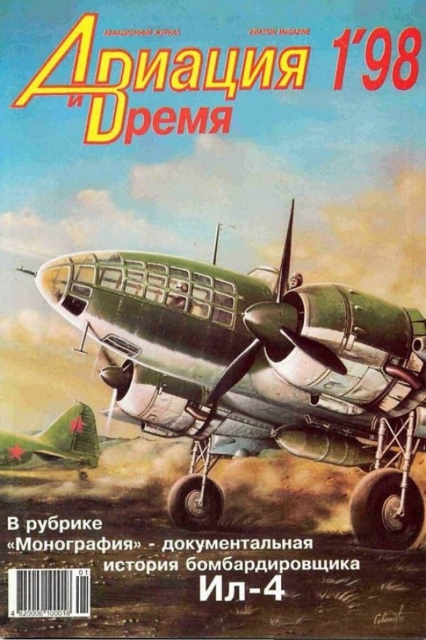 AVV-199801 Авиация и Время 1998 №1 Ильюшин ДБ-3Ф / Ил-4 - монография и чертежи 1/72 на вкладке; Douglas A-3 Skywarrior палубный бомбардировщик - чертежи 1/72 на вкладке