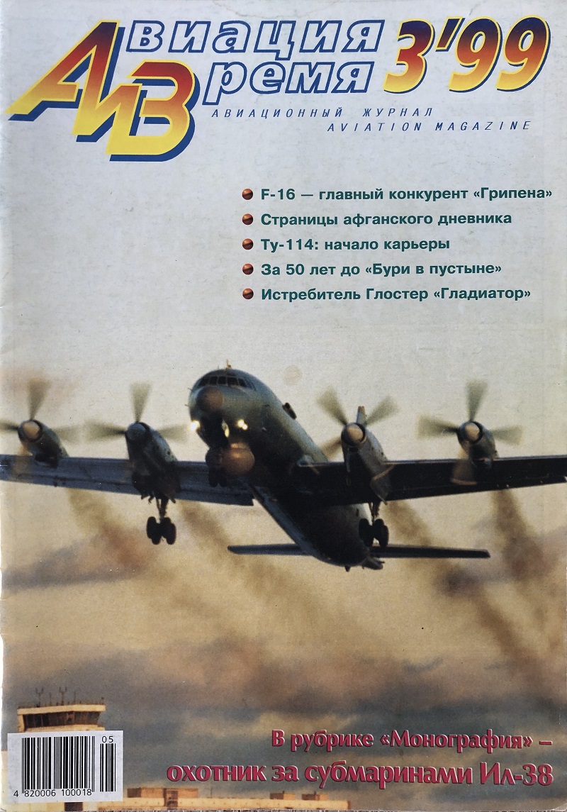 AVV-199903 Авиация и Время 1999 №3 Ильюшин Ил-38 противолодочный самолет - монография и чертежи 1/100. F-16C - чертежи 1/72. Глостер «Гладиатор» - чертежи 1/72
