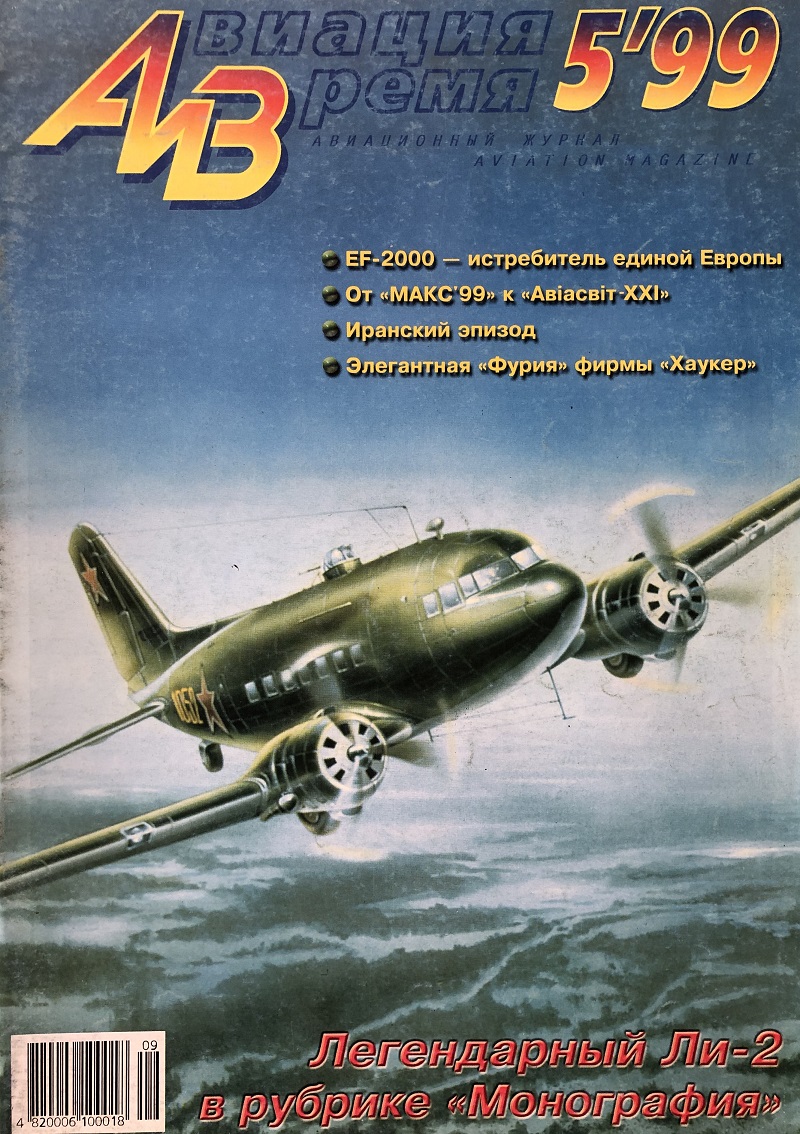 AVV-199905 Авиация и Время 1999 №5 Лисунов Ли-2 - монография и чертежи 1/72; Еврофайтер `Тайфун` реактивный истребитель - чертежи 1/72; Хоукер `Фьюри` истребитель-биплан 1930-х гг. - чертежи 1/72