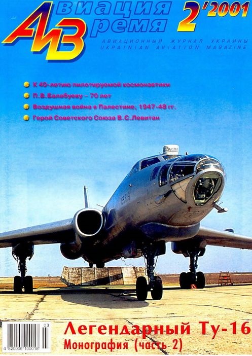 AVV-200102 Авиация и Время 2001 №2 Туполев Ту-16 реактивный бомбардировщик, часть 2 - монография и чертежи 1/100, Avia S-199 истребитель - чертежи 1/72 AVV-200102 Авиация и Время 2001 №2 Туполев Ту-16 реактивный бомбардировщик, часть 2 - монография и чертежи 1/100, Avia S-199 истребитель - чертежи 1/72
