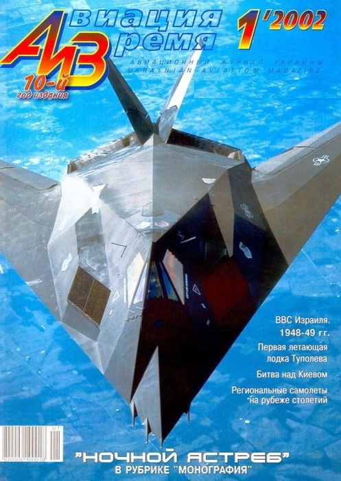 AVV-200201 Авиация и Время 2002 №1 Lockheed-Martin F-117A Nighthawk малозаметный реактивный истребитель  - монография и чертежи 1/72; Туполев АНТ-8 / МДР-2 дальний морской разведчик - чертежи 1/72