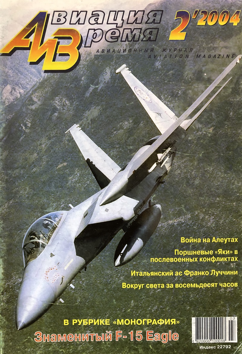 AVV-200402 Авиация и Время 2004 №2 McDonnell Douglas F-15 Eagle - монография и чертежи 1/72 ; Яковлев Як-9 - чертежи 1/72 AVV-200402 Авиация и Время 2004 №2 McDonnell Douglas F-15 Eagle - монография и чертежи 1/72 ; Яковлев Як-9 - чертежи 1/72