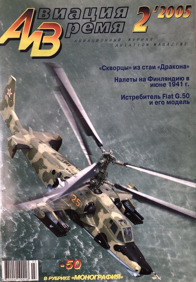 AVV-200502K Авиация и Время 2005 №2 Вертолет `тип 50` и `тип 52` современные российские ударные вертолеты - монография и 1/72 чертежи ; Fiat G.50 - чертежи 1/72