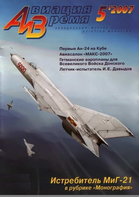 AVV-200705 Авиация и Время 2007 №5 Микоян МиГ-21 реактивный истребитель - монография часть 1. Чертежи 1/72 МиГ-21Ф и др. Curtiss Hawk III , F11C-3 - чертежи 1/72