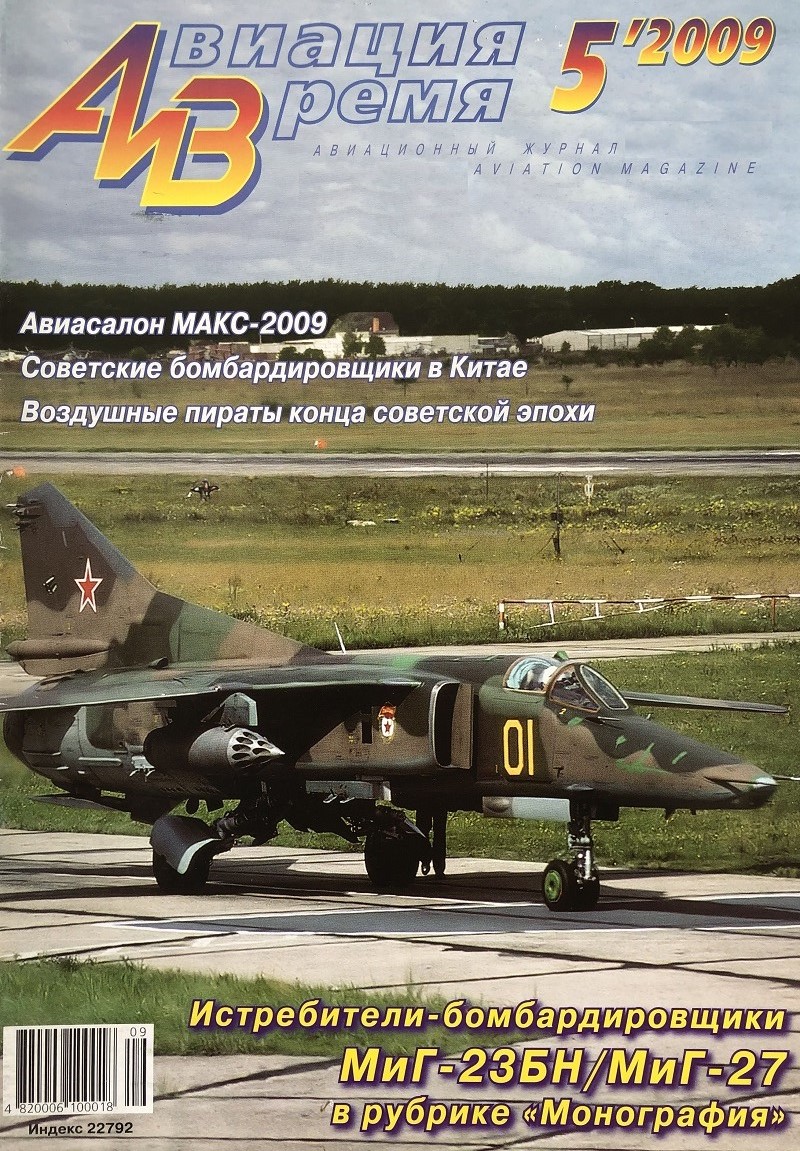 AVV-200905 Авиация и Время 2009 №5 Микоян МиГ-23БН, МиГ-27 реактивные истребители-бомбардировщики - монография и чертежи 1/72 различных модификаций. Як-18ПМ, Як-18ПС - 1/72 ___ SALE ! РАСПРОДАЖА ! __ AVV-200905 Авиация и Время 2009 №5 Микоян МиГ-23БН, МиГ-27 реактивные истребители-бомбардировщики - монография и чертежи 1/72 различных модификаций. Як-18ПМ, Як-18ПС - 1/72 ___ SALE ! РАСПРОДАЖА ! __