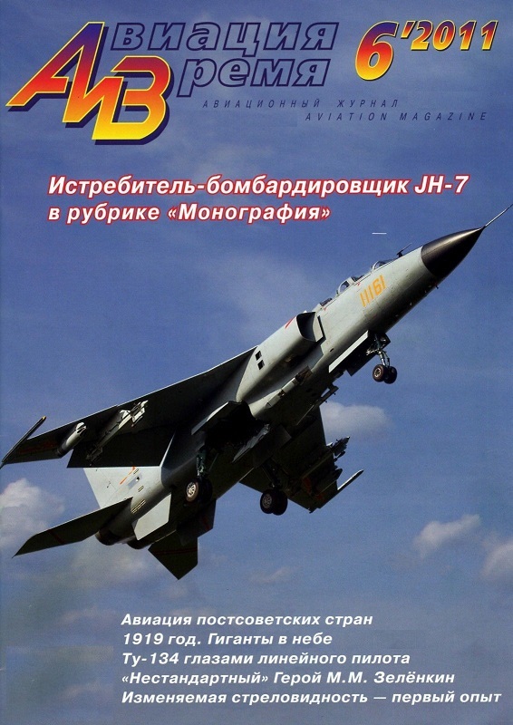 AVV-201106 Авиация и Время 2011 №6 Xian JH-7 китайский реактивный истребитель-бомбардировщик - монография и чертежи в 1/72 масштабе, Сухой С-22 - чертежи 1/72