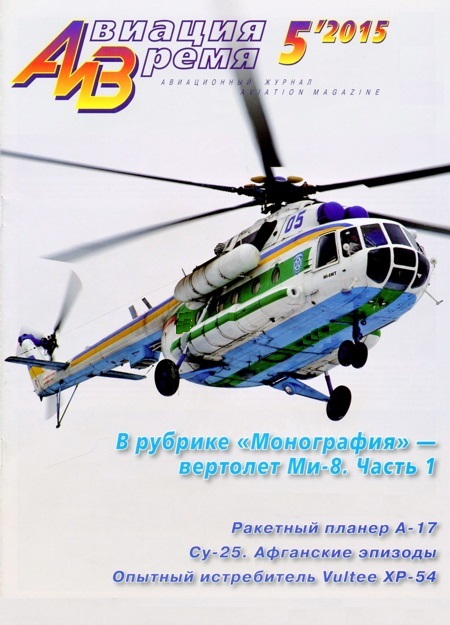 AVV-201505 Авиация и Время 2015 №5 Миль Ми-8 многоцелевой вертолет. Часть 1 - монография и чертежи на вкладке 1/72 Ми-8Т, Ми-8П, Ми-8ППА; Vultee XP-54 - чертежи на вкладке 1/72 AVV-201505 Авиация и Время 2015 №5 Миль Ми-8 многоцелевой вертолет. Часть 1 - монография и чертежи на вкладке 1/72 Ми-8Т, Ми-8П, Ми-8ППА; Vultee XP-54 - чертежи на вкладке 1/72