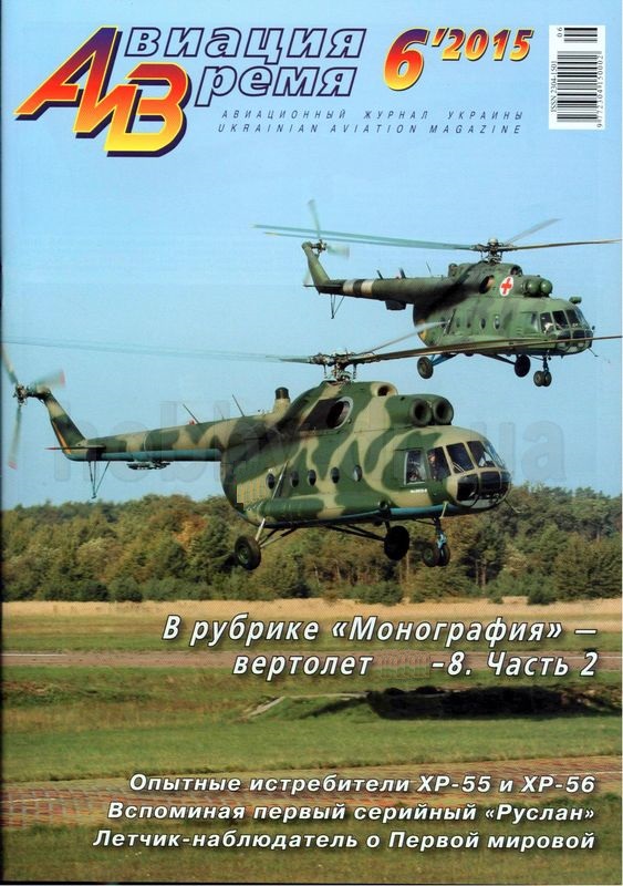 AVV-201506K Авиация и Время 2015 №6 Вертолет `тип 8` Часть 2