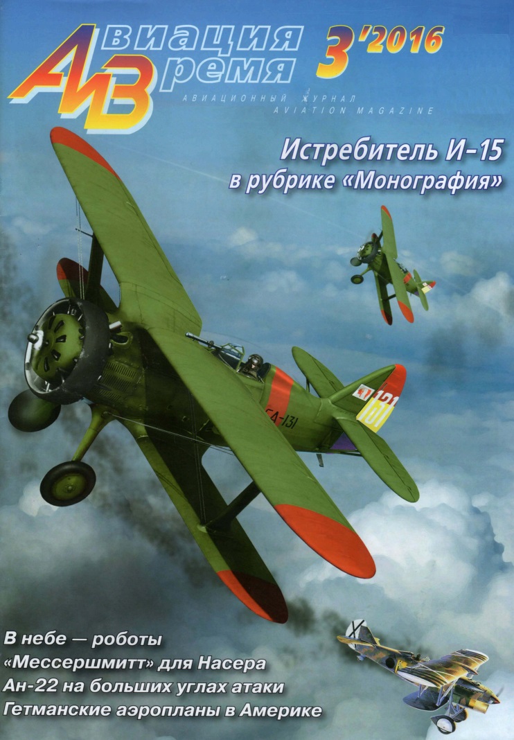 AVV-201603 Авиация и Время 2016 №3 Поликарпов И-15 истребитель-биплан 1930-х гг. - монография и чертежи 1/72; Helwan Ha-300 опытный реактивный истребитель - чертежи 1/72 AVV-201603 Авиация и Время 2016 №3 Поликарпов И-15 истребитель-биплан 1930-х гг. - монография и чертежи 1/72; Helwan Ha-300 опытный реактивный истребитель - чертежи 1/72